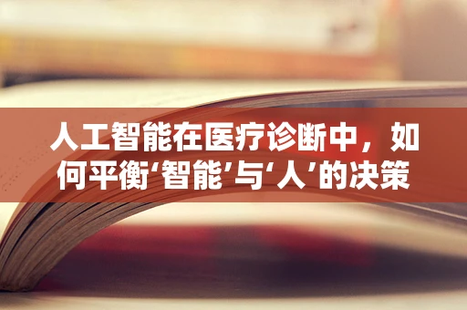 人工智能在医疗诊断中，如何平衡‘智能’与‘人’的决策？