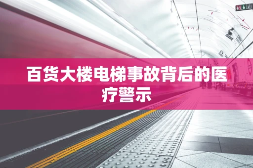 百货大楼电梯事故背后的医疗警示
