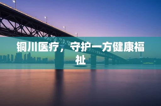 铜川医疗，守护一方健康福祉