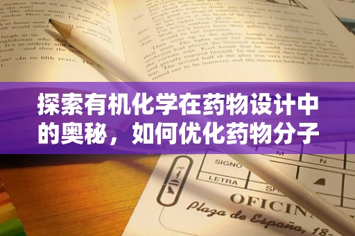 探索有机化学在药物设计中的奥秘，如何优化药物分子的亲脂性？