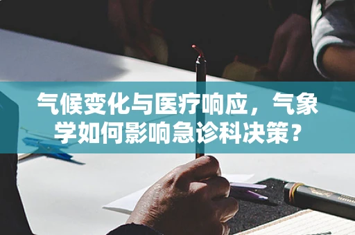 气候变化与医疗响应，气象学如何影响急诊科决策？