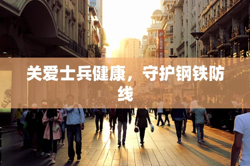 关爱士兵健康，守护钢铁防线
