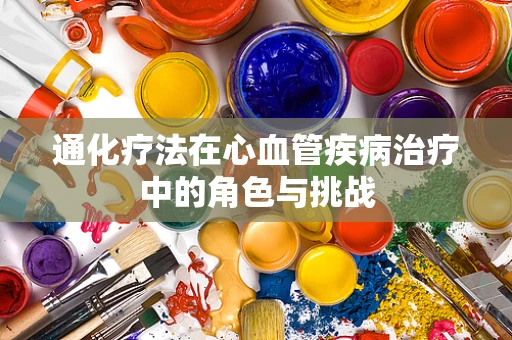 通化疗法在心血管疾病治疗中的角色与挑战