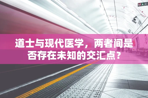 道士与现代医学，两者间是否存在未知的交汇点？