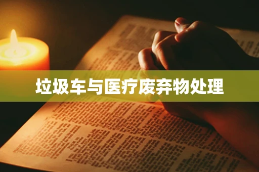 垃圾车与医疗废弃物处理