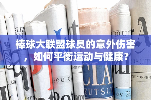 棒球大联盟球员的意外伤害，如何平衡运动与健康？