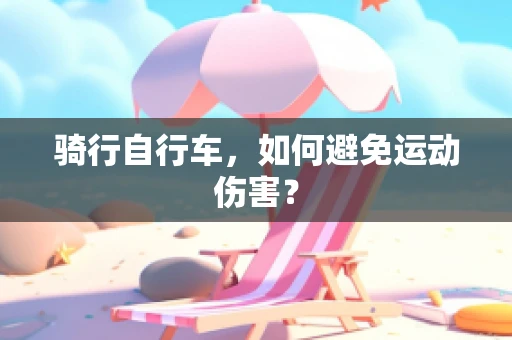 骑行自行车，如何避免运动伤害？