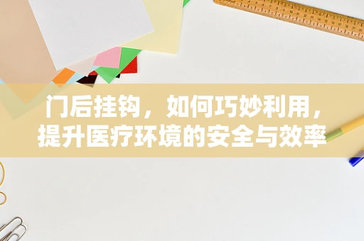 门后挂钩，如何巧妙利用，提升医疗环境的安全与效率？