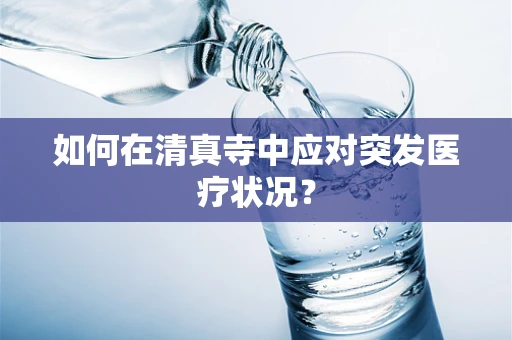 如何在清真寺中应对突发医疗状况？