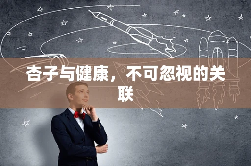 杏子与健康，不可忽视的关联