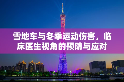 雪地车与冬季运动伤害，临床医生视角的预防与应对