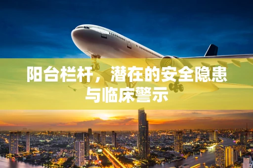 阳台栏杆，潜在的安全隐患与临床警示