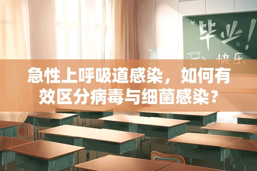 急性上呼吸道感染，如何有效区分病毒与细菌感染？