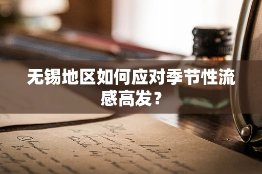 无锡地区如何应对季节性流感高发？