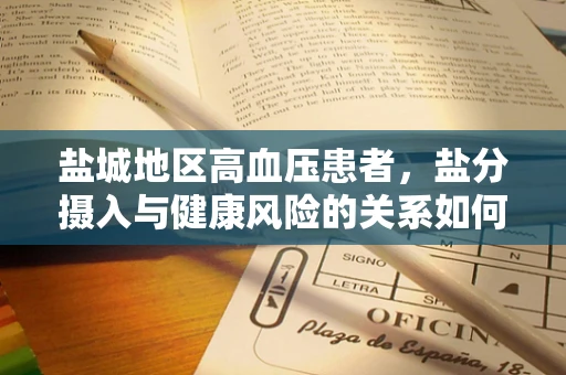 盐城地区高血压患者，盐分摄入与健康风险的关系如何？