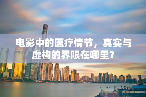 电影中的医疗情节，真实与虚构的界限在哪里？
