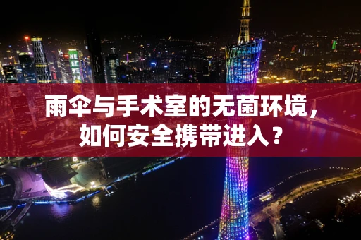 雨伞与手术室的无菌环境，如何安全携带进入？