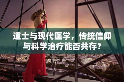 道士与现代医学，传统信仰与科学治疗能否共存？