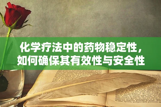 化学疗法中的药物稳定性，如何确保其有效性与安全性？