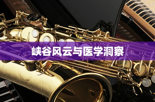 峡谷风云与医学洞察