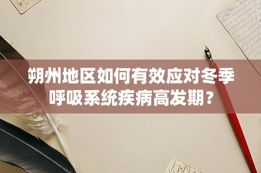 朔州地区如何有效应对冬季呼吸系统疾病高发期？