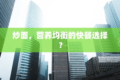 炒面，营养均衡的快餐选择？