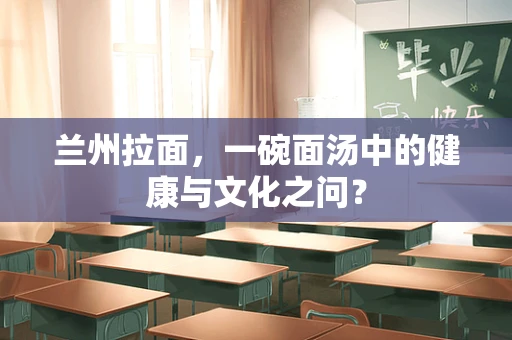 兰州拉面，一碗面汤中的健康与文化之问？