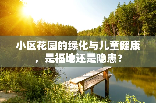 小区花园的绿化与儿童健康，是福地还是隐患？
