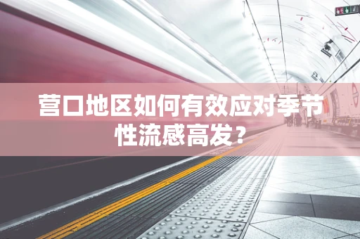 营口地区如何有效应对季节性流感高发？