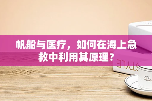 帆船与医疗，如何在海上急救中利用其原理？