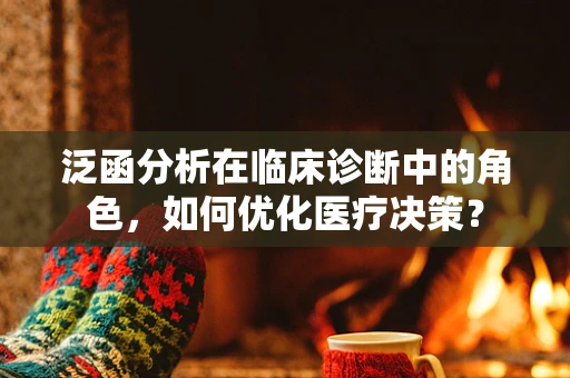 泛函分析在临床诊断中的角色，如何优化医疗决策？