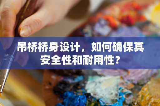 吊桥桥身设计，如何确保其安全性和耐用性？