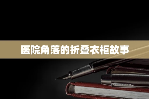 医院角落的折叠衣柜故事
