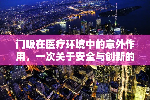 门吸在医疗环境中的意外作用，一次关于安全与创新的思考