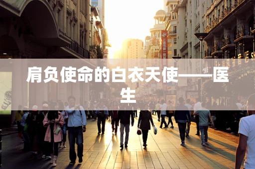 肩负使命的白衣天使——医生