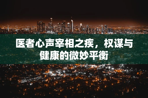 医者心声宰相之疾，权谋与健康的微妙平衡