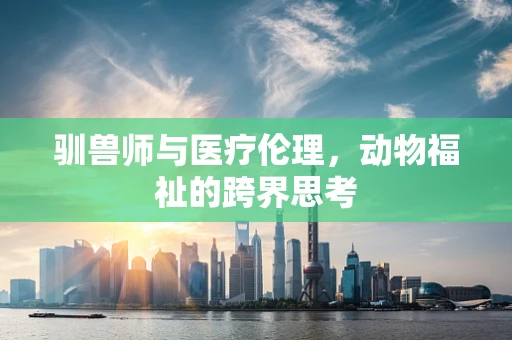 驯兽师与医疗伦理，动物福祉的跨界思考
