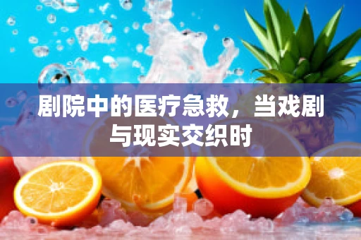 剧院中的医疗急救，当戏剧与现实交织时