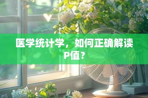 医学统计学，如何正确解读P值？