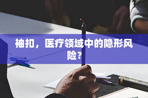 袖扣，医疗领域中的隐形风险？