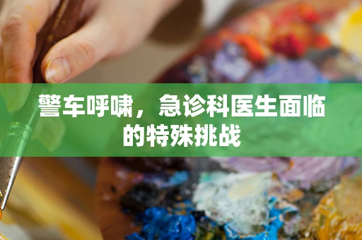 警车呼啸，急诊科医生面临的特殊挑战
