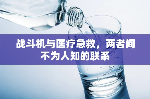 战斗机与医疗急救，两者间不为人知的联系