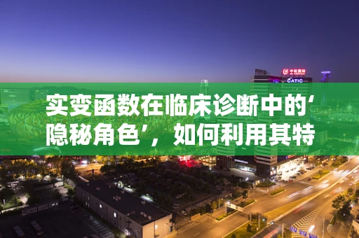 实变函数在临床诊断中的‘隐秘角色’，如何利用其特性提升诊断精度？