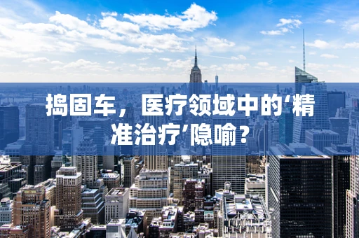 捣固车，医疗领域中的‘精准治疗’隐喻？