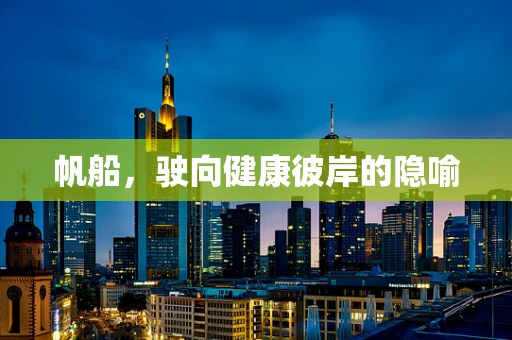 帆船，驶向健康彼岸的隐喻