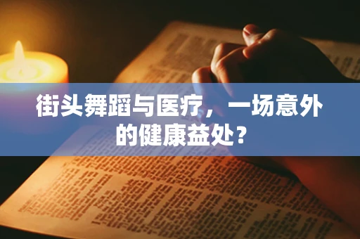 街头舞蹈与医疗，一场意外的健康益处？
