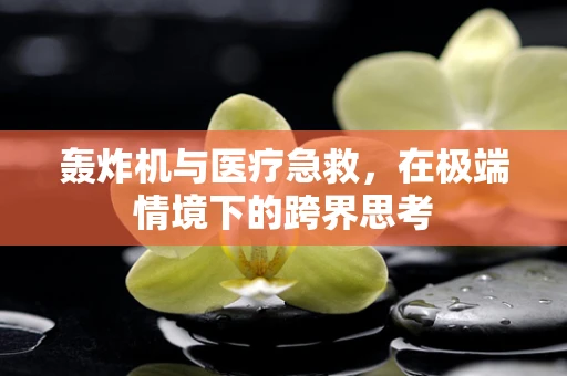 轰炸机与医疗急救，在极端情境下的跨界思考