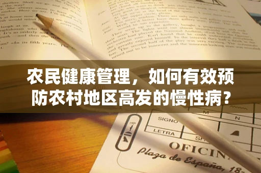 农民健康管理，如何有效预防农村地区高发的慢性病？