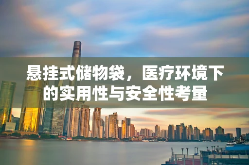 悬挂式储物袋，医疗环境下的实用性与安全性考量