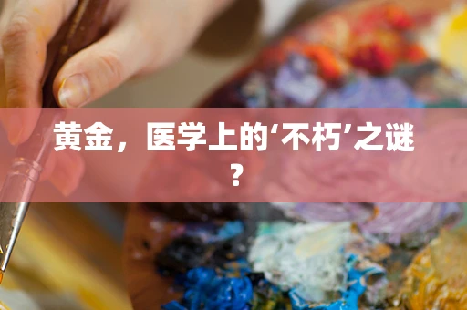 黄金，医学上的‘不朽’之谜？